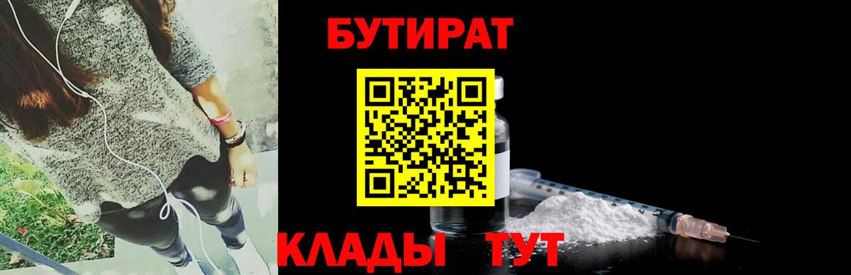 БУТИРАТ вода Ногинск