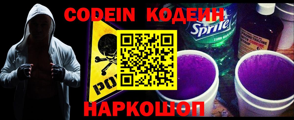 Кодеин Purple Drank  Codein напиток Lean (лин)  Ногинск  Вход с VPN 
